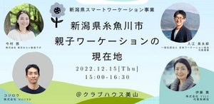【12/15開催】糸魚川市親子ワーケーションのトークイベントを開催します