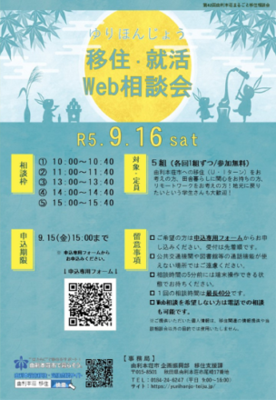 【9/16開催】由利本荘まるごと移住・就活Web相談会