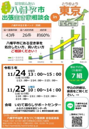 【11/24(金)・25(土)開催】八幡平市出張空き家相談会in東京