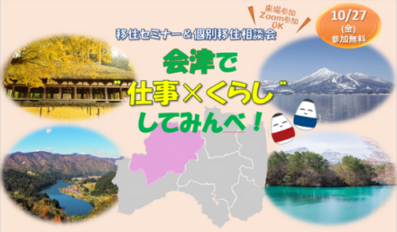 【10/27(金)開催】会津で”仕事×くらし”してみんべ！