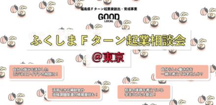 【10/28(土)開催】ふくしまFターン起業相談会in東京