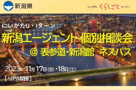 【11/17(金)・11/18(土)開催】にいがた暮らし・しごと支援センター新潟エージェント個別相談会