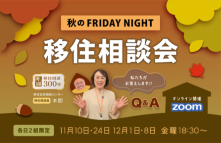 【11/10(金)～12/8(金)開催】【長岡市】秋のフライデーナイト☆オンライン移住相談会