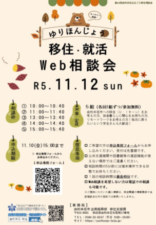 【11/12(日)開催】「まるごと移住･就活Web相談会」を開催！