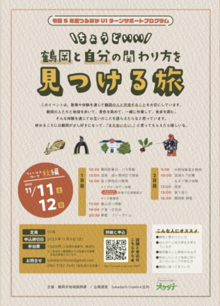 【11/11(土)~11/12(日)開催】【現地体験イベント】つるおかUIターンサポートプログラム募集開始