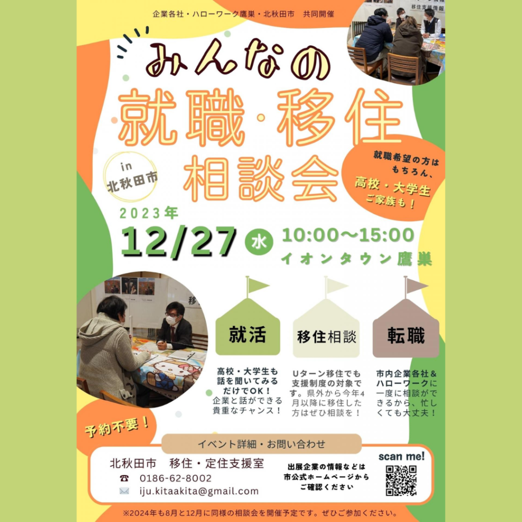 【12/27(水)開催】「みんなの就職・移住相談会」を開催します！