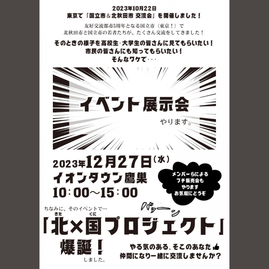 【12/27(水)開催】イベント展示会、やります！～北秋田市＆国立市（東京） 交流会～