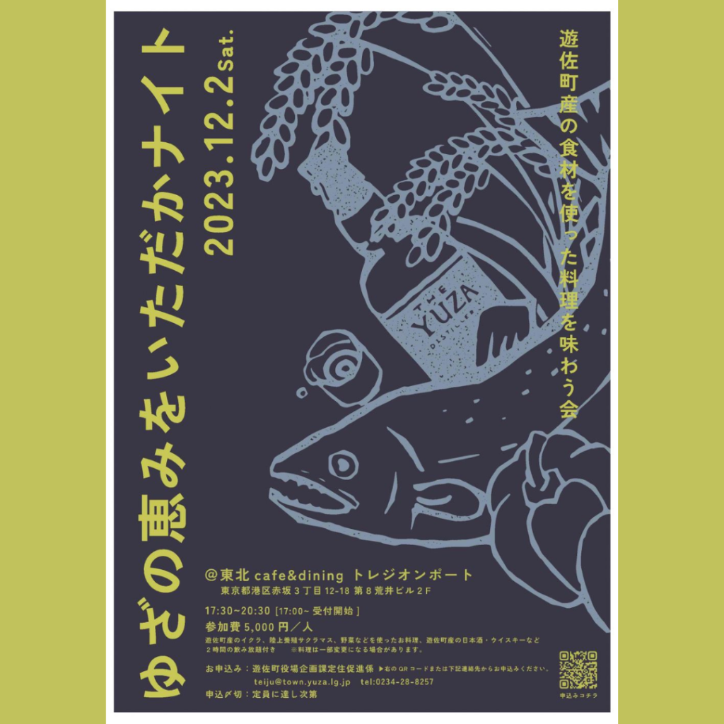 【12/2(土)開催】【首都圏在住の出身者＆ゆかりのかた向けイベント】ゆざの恵みをいただかナイト