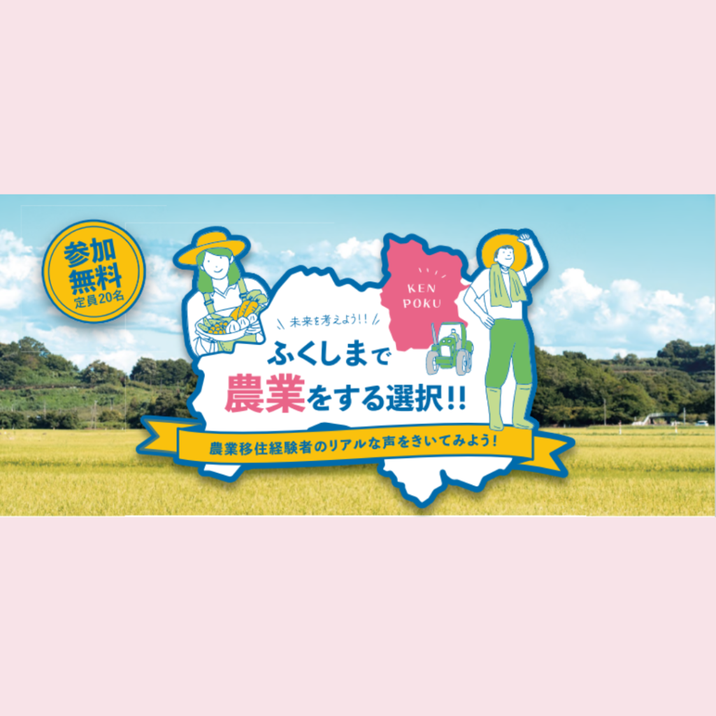 【12/3 (日)開催】ふくしまで農業をする選択!! 農業移住経験者のリアルな声をきいてみよう!