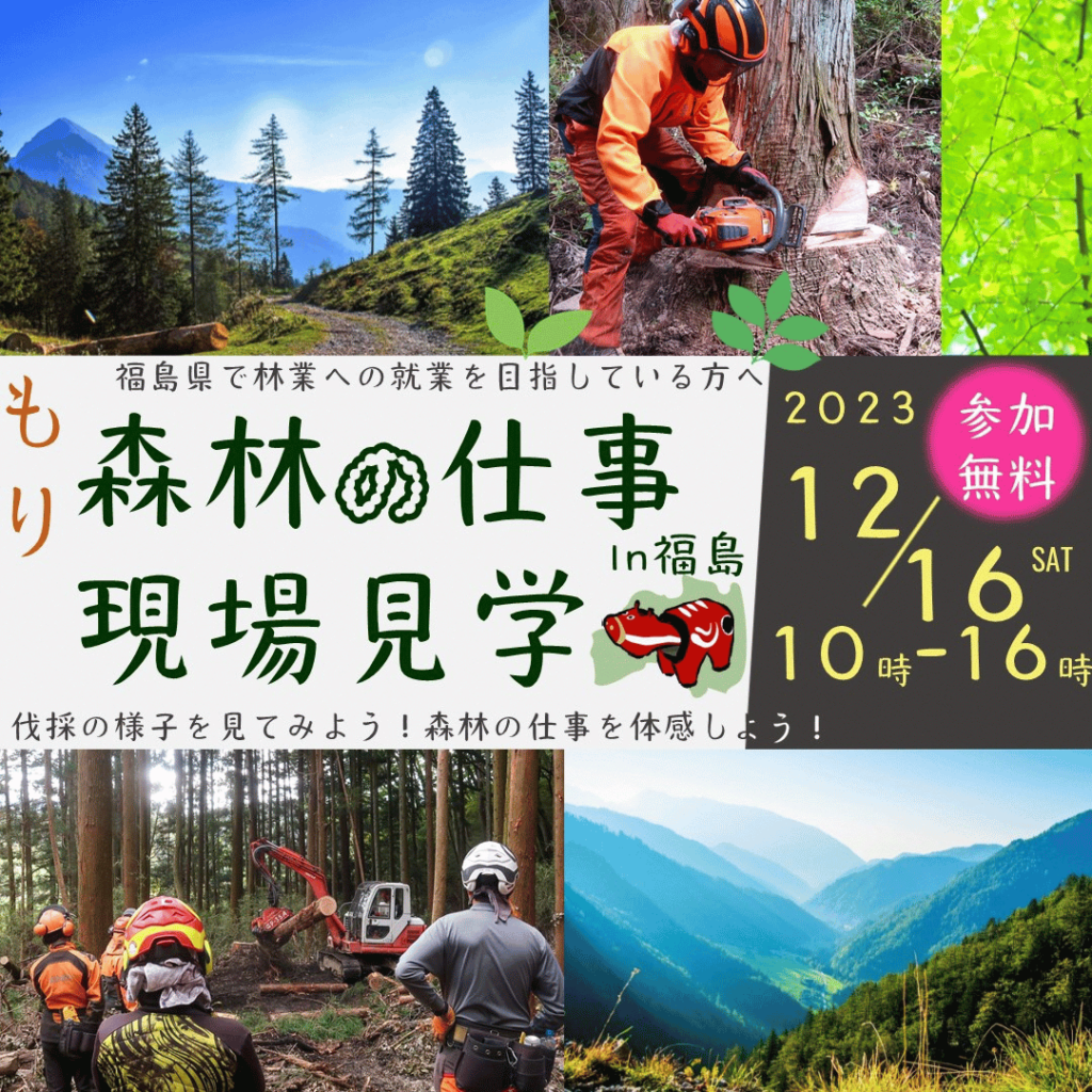 【12/16(土)開催】森林（もり）の仕事現場見学in福島参加者募集中！
