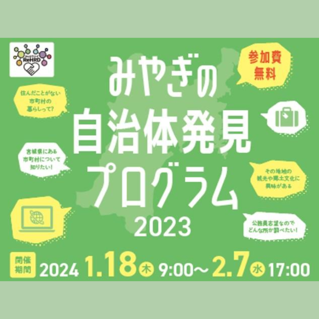 【1/18(木)～2/7(水)開催】みやぎの自治体発見プログラム2023を開催します！