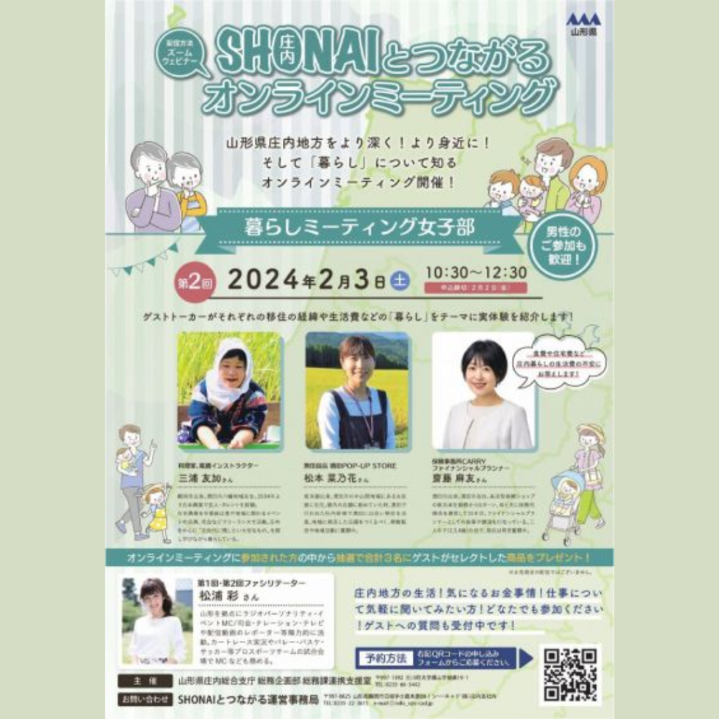 【2/3(土)開催】SHONAIとつながるオンラインミーティングの開催　～【第2弾】『暮らし』ミーティング〔女子部〕～