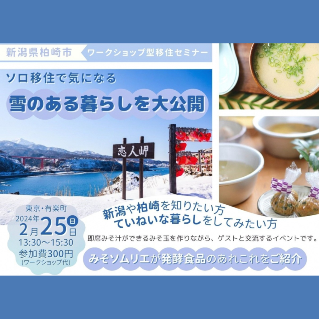 【2/25(日)開催】ワークショップ型移住セミナー@東京有楽町