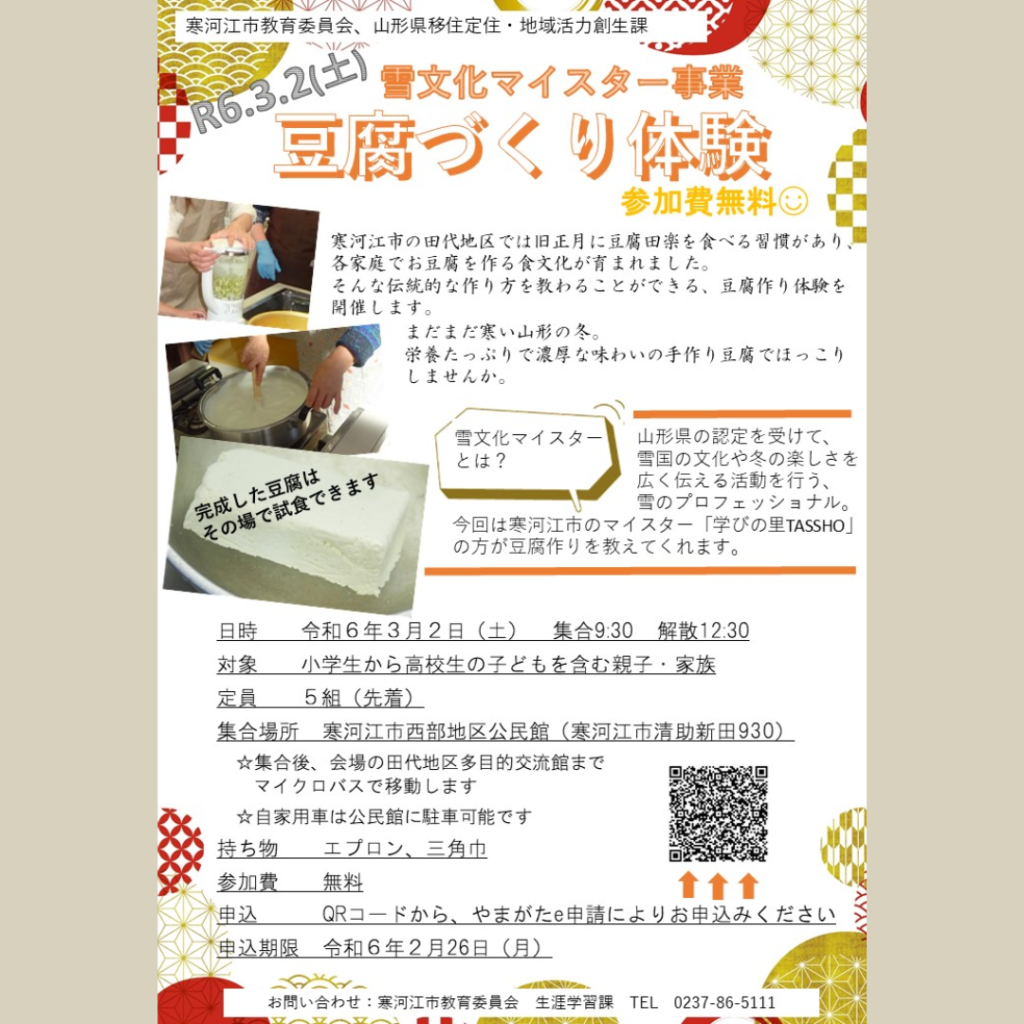 【3/2(土)開催】雪文化マイスター事業「豆腐づくり体験」in寒河江市