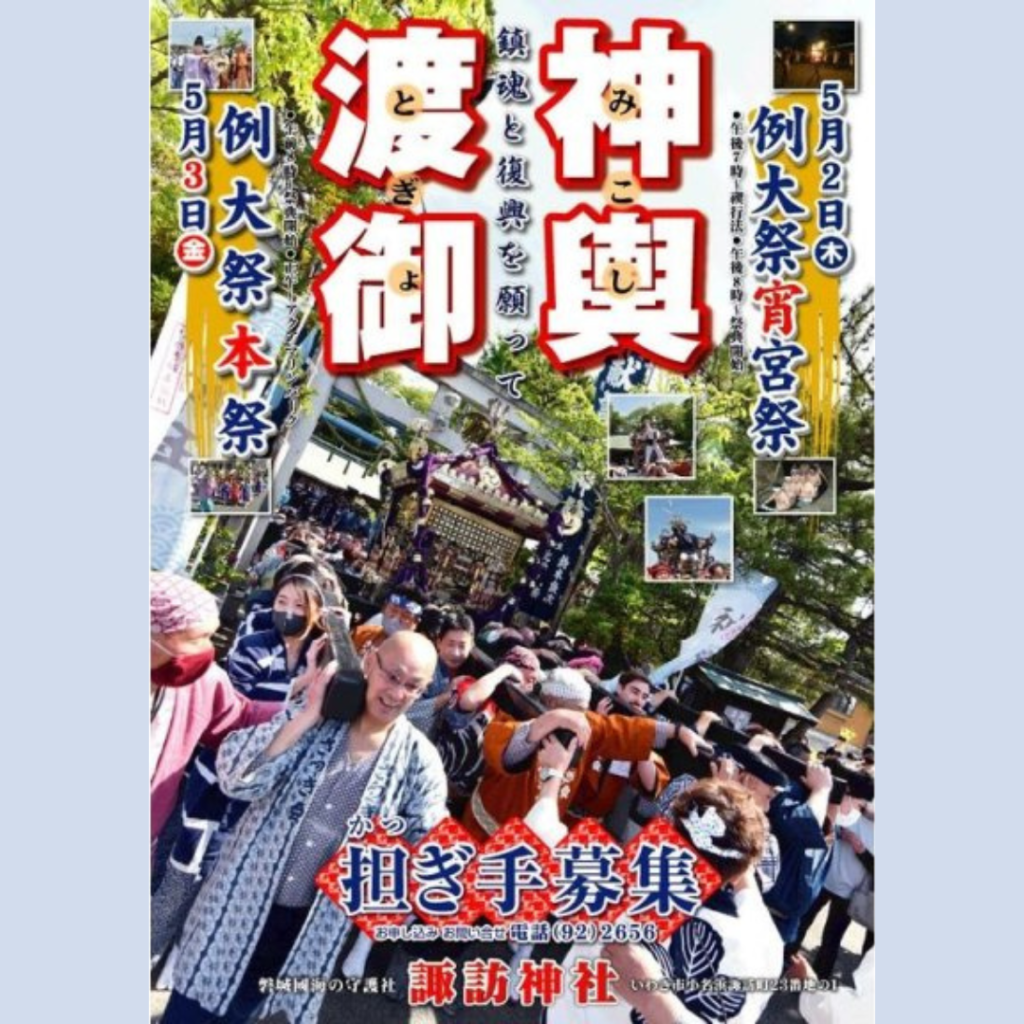 【5/3(金・祝)開催】小名浜諏訪神社例大祭