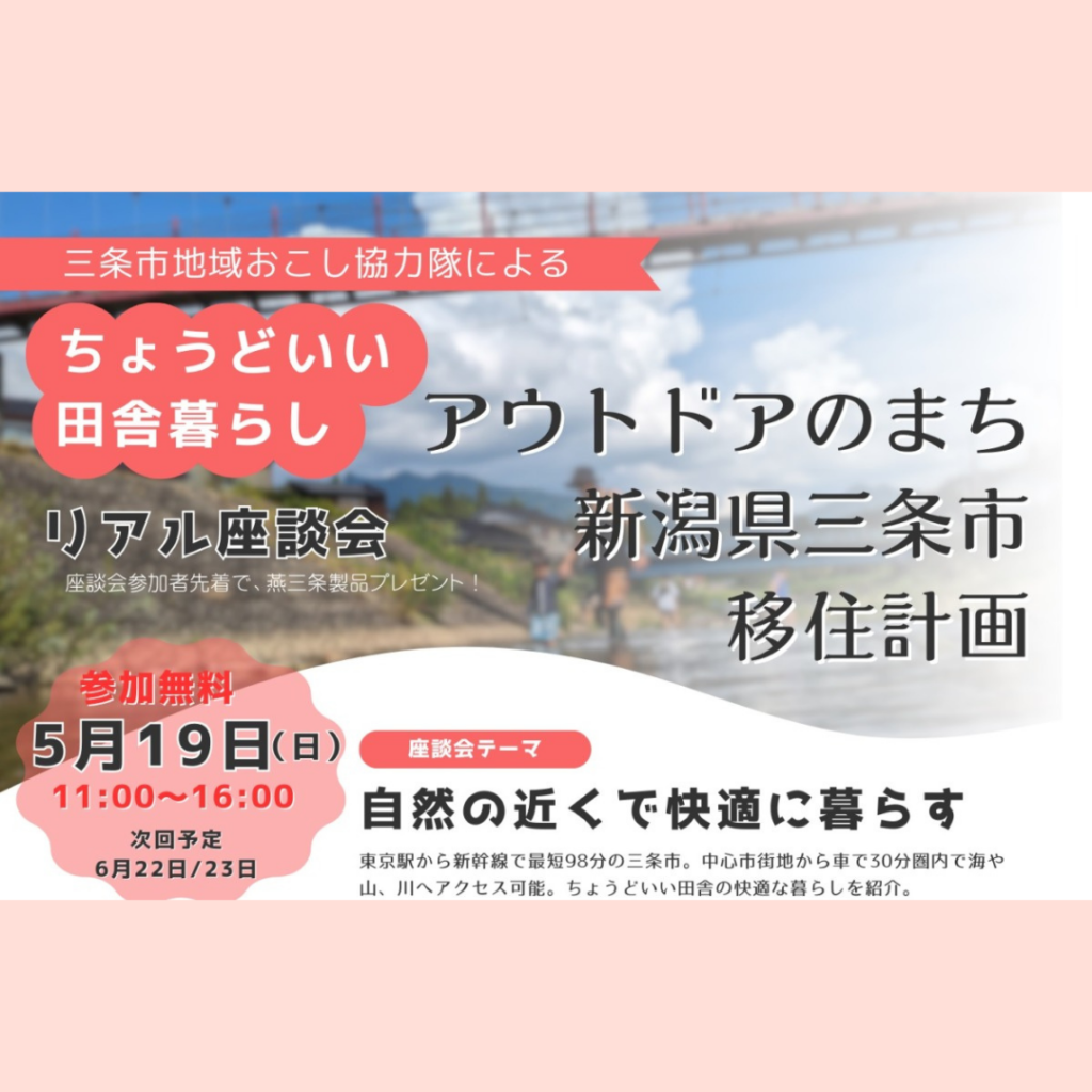 【5/19(土)開催】ちょうどいい田舎暮らし🌳リアル座談会