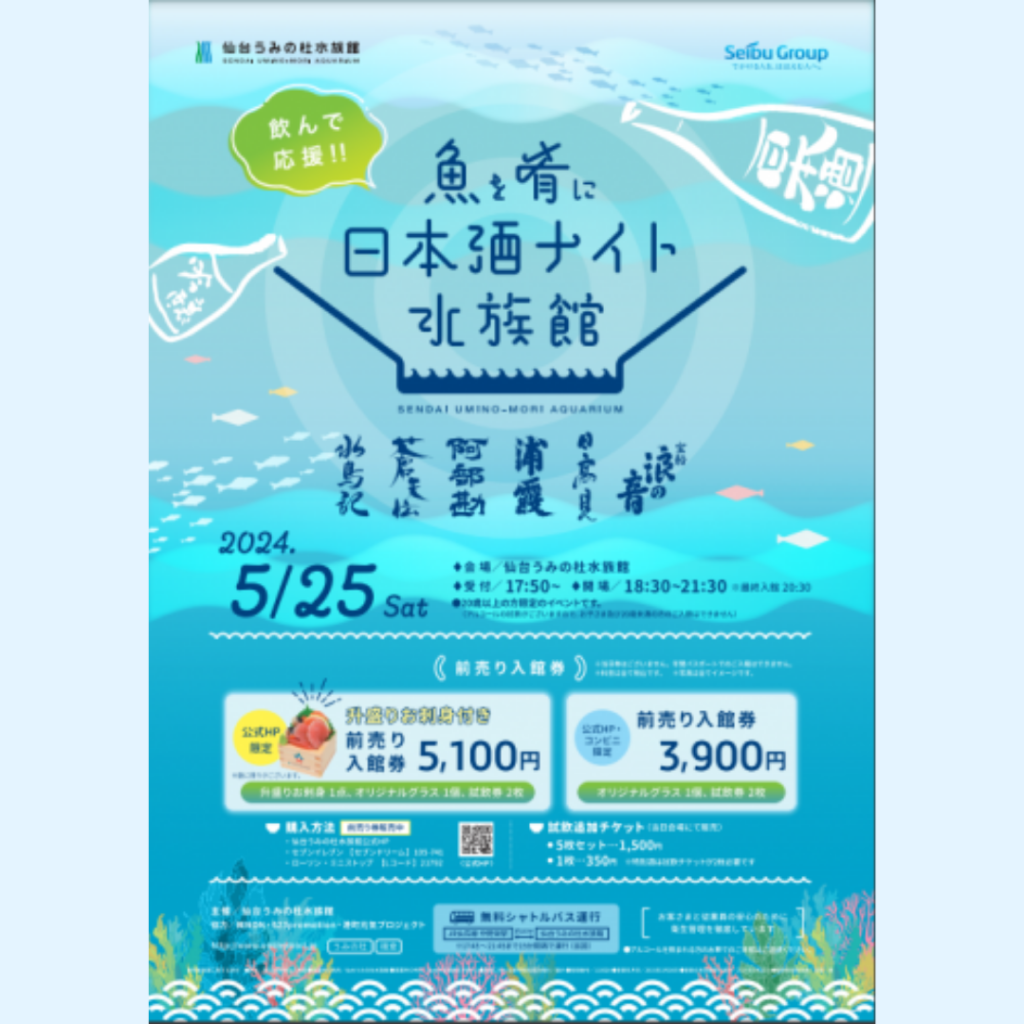 【5/25(土)開催】魚を肴に日本酒ナイト水族館