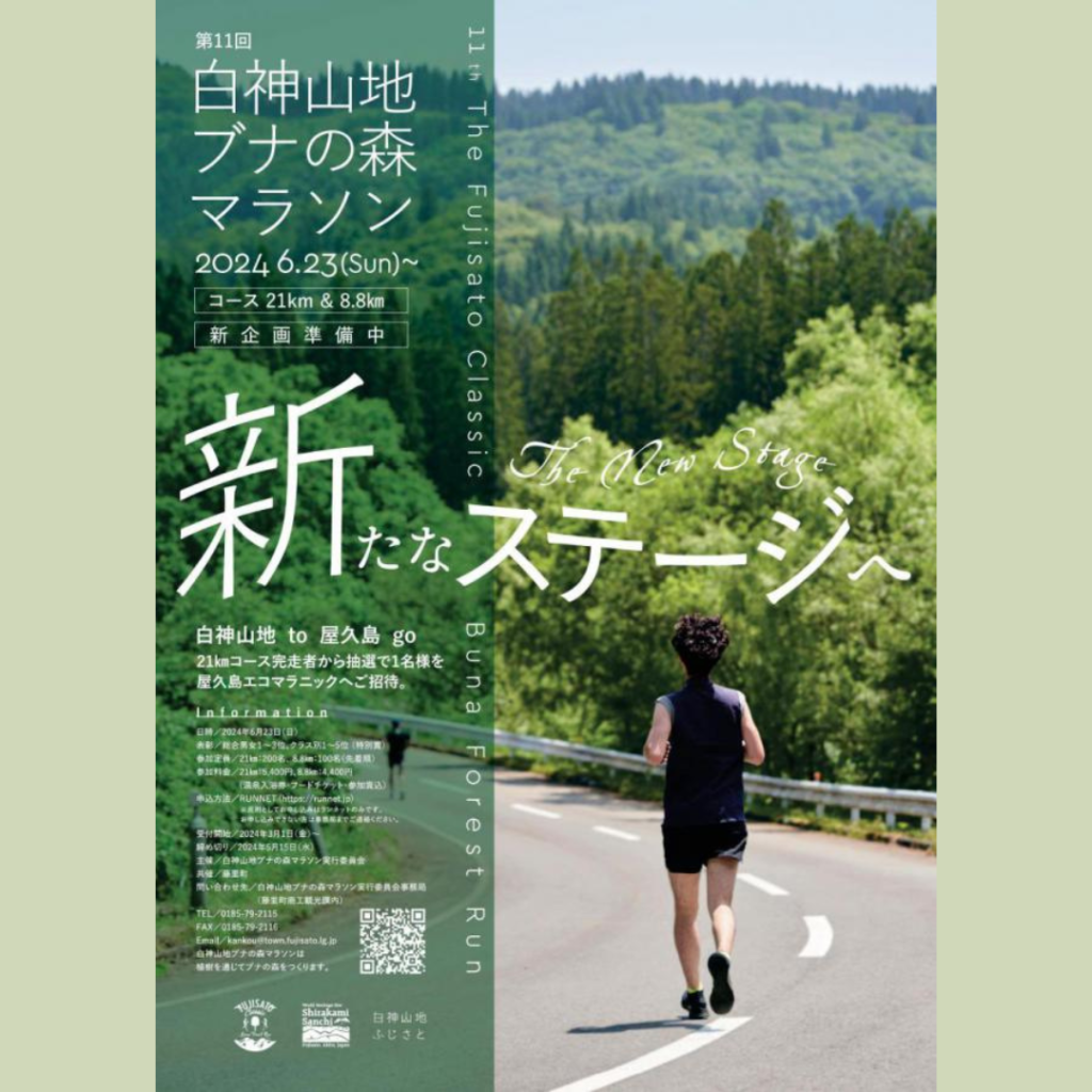 【6/23(日)開催】第11回　白神山地ブナの森マラソン