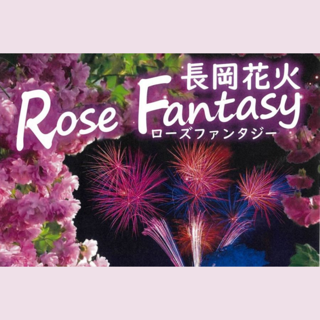 【6/15(土)開催】長岡花火「Rose Fantasy」
