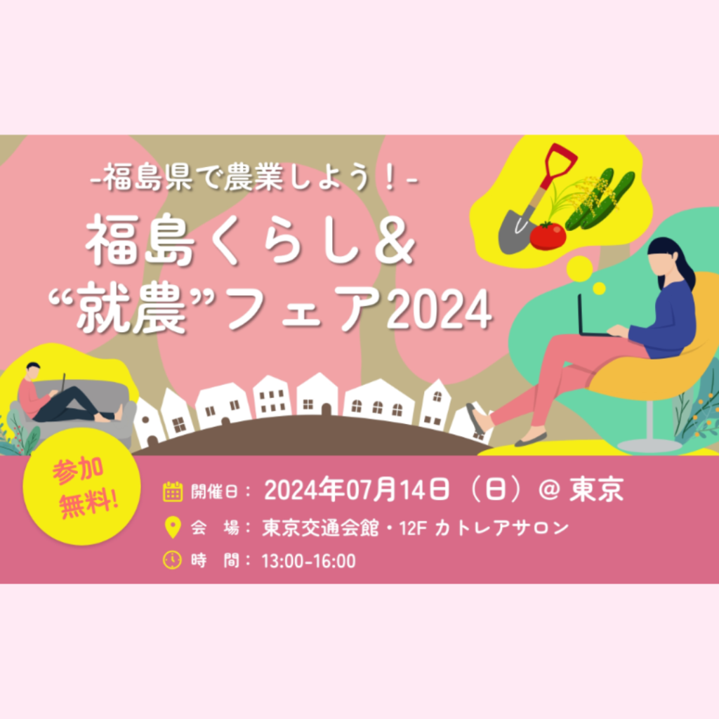 【7/14(日)開催】福島でくらし＆就農フェア2024