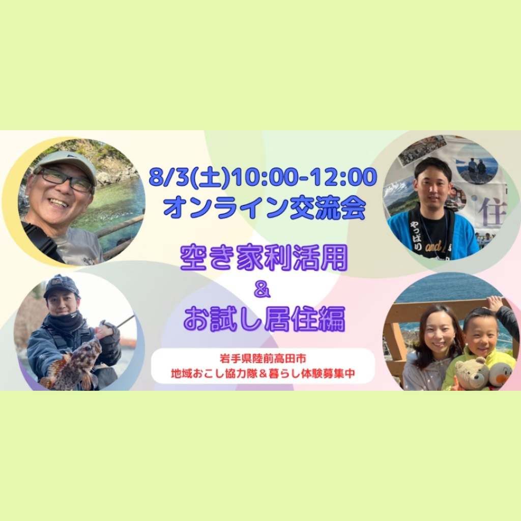 【8/3(土)開催】空き家利活用＆お試し居住編＠陸前高田