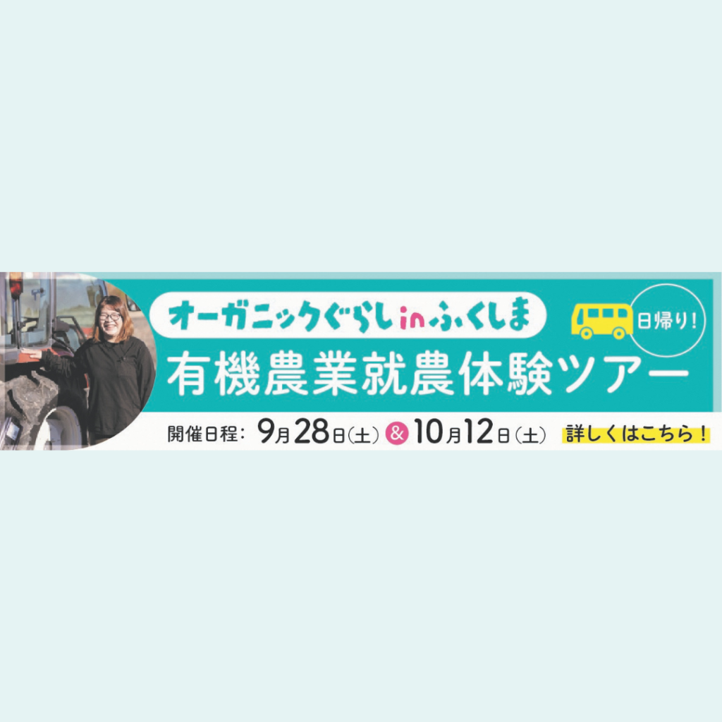 【9/28(土)開催】有機農業就農体験ツアーin福島