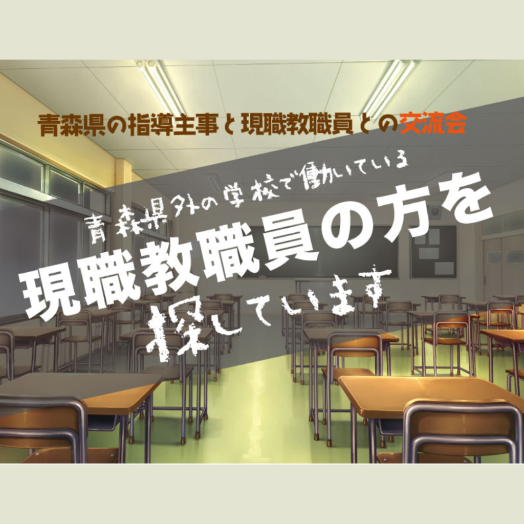 【9/21(土)開催】青森県外の学校で働く現職教職員の方を探しています！