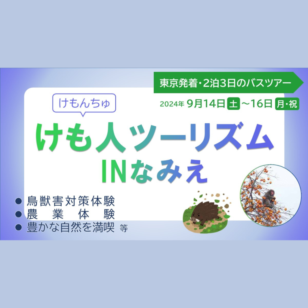 【9/14(土)～9/16(月・祝)開催】けも人ツーリズムinなみえ