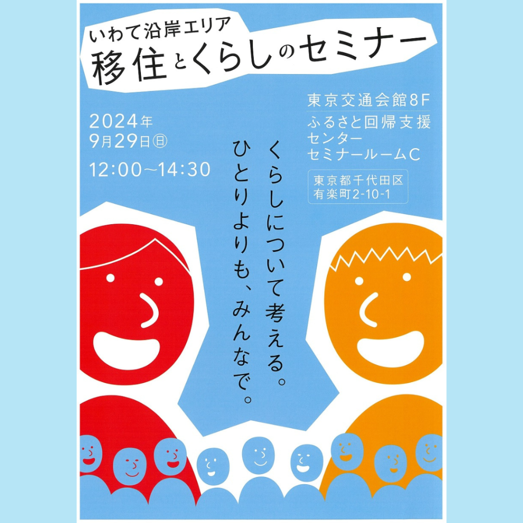 【9/29(日)開催】オンライン参加もOK「いわて沿岸エリア 移住とくらしのセミナー」