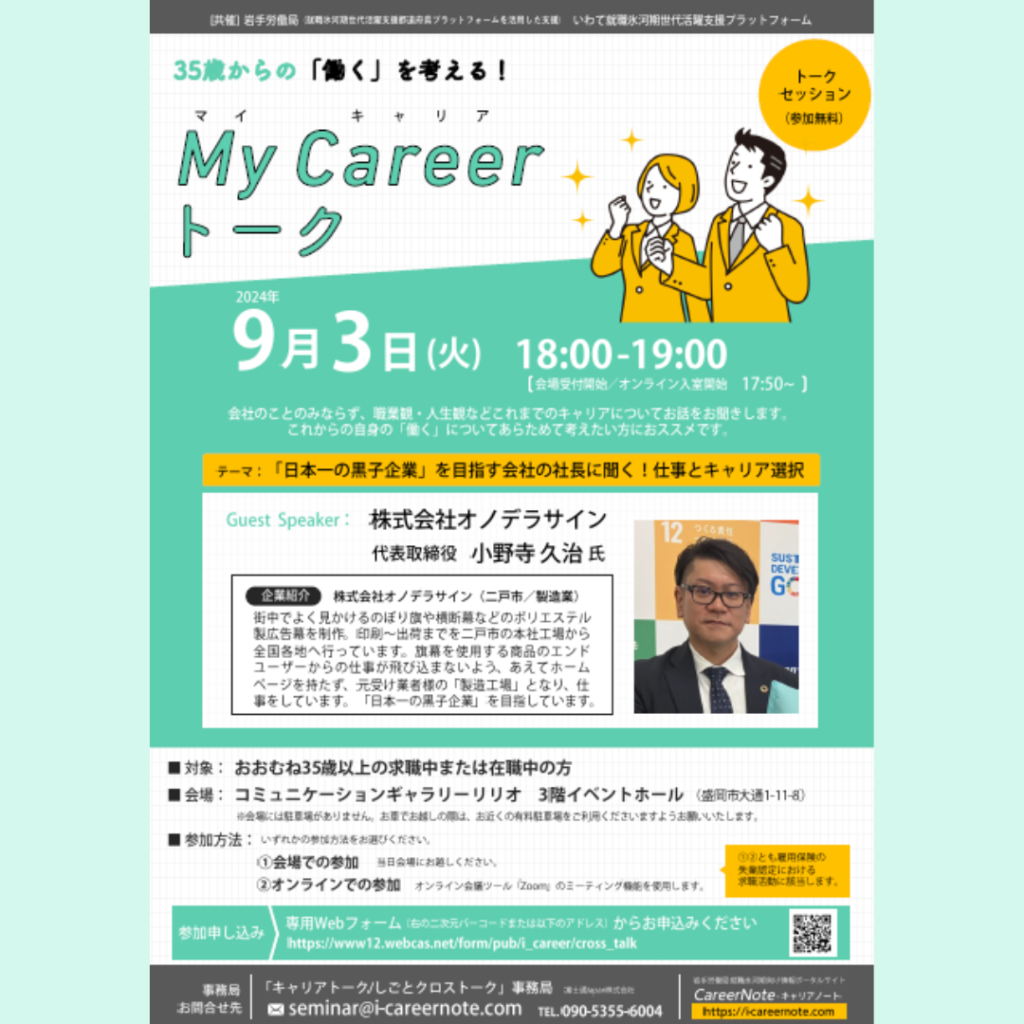 【9/3(火)開催】35歳からの「働く」を考える！ 　MyCareerトーク