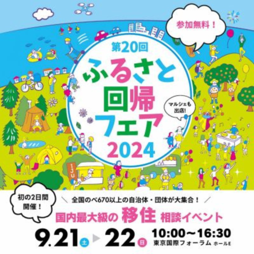 【9/21(土)・22(日)開催】ふるさと回帰フェア2024