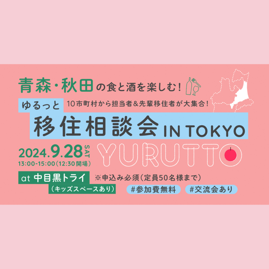 【9/28(土)開催】青森・秋田の食と酒を楽しむ！「ゆるっと移住相談会 IN TOKYO」