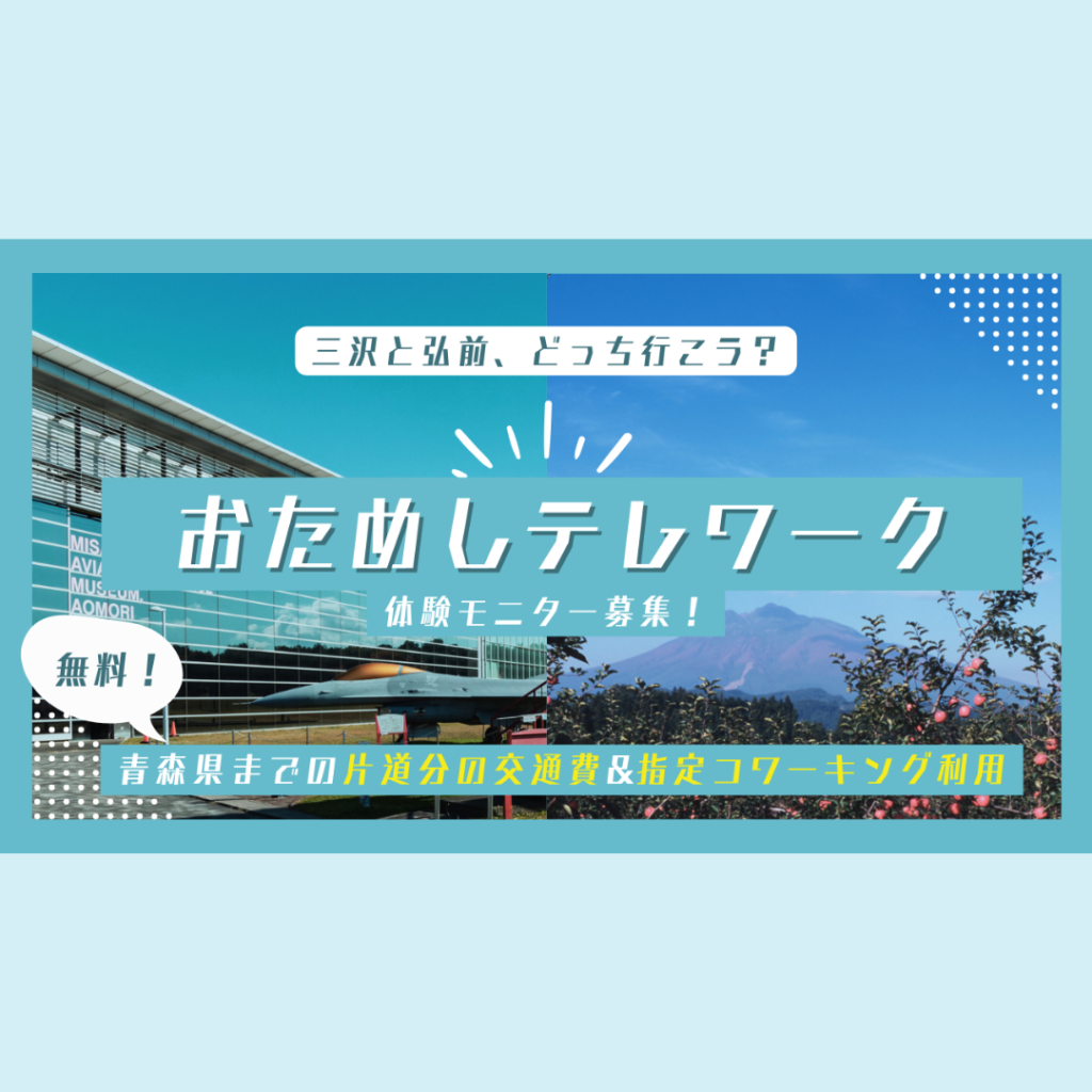 【9/20(金)～10/11(金)開催】「おためしテレワーク」体験モニター募集！ in青森～青森県までの片道の交通費と指定コワーキング利用が無料！～