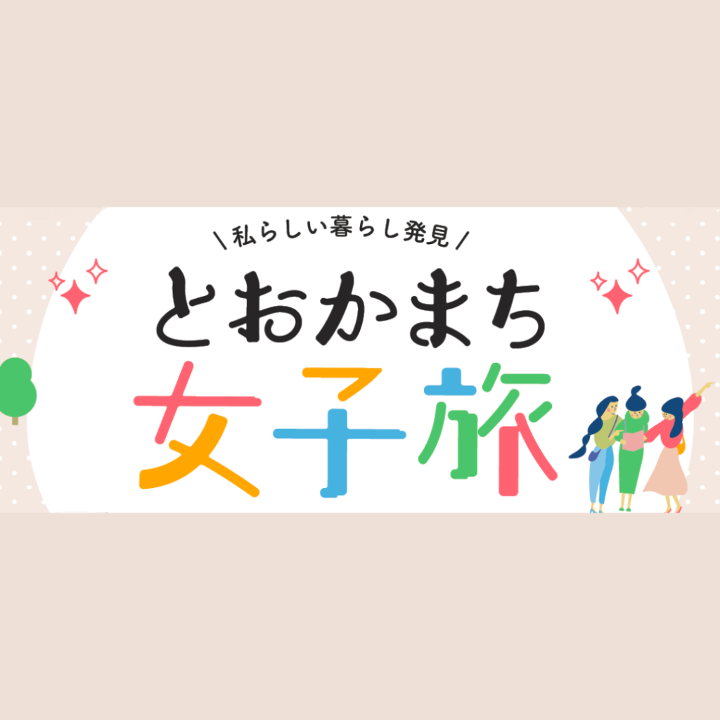 【10/5(土)・10/6(日)開催】「～私らしい暮らし発見～ とおかまち女子旅」参加者募集中！※申込9/2(月)まで