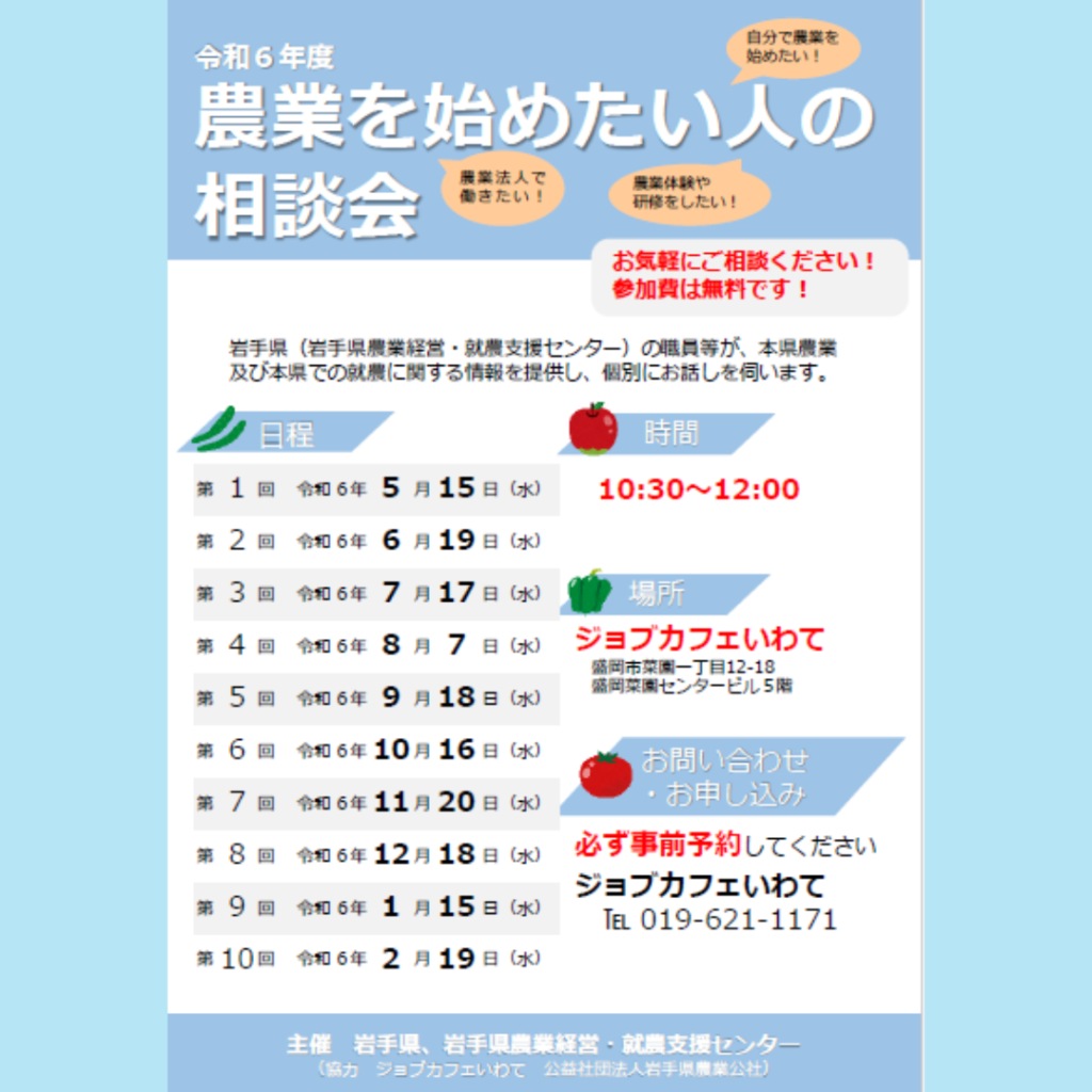 【9/18(水)開催】農業を始めたい人の相談会 inジョブカフェいわて