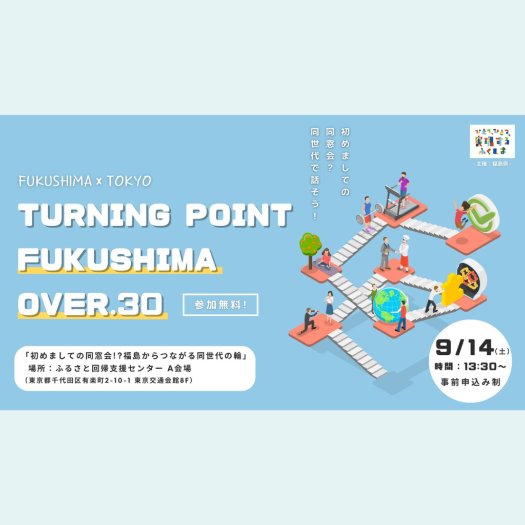 【9/14(土)開催】TURNING POINT FUKUSHIMA OVER.30