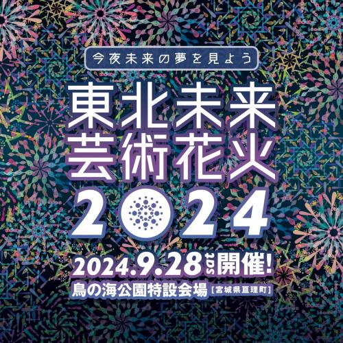 【9/28(土)開催】東北未来芸術花火2024