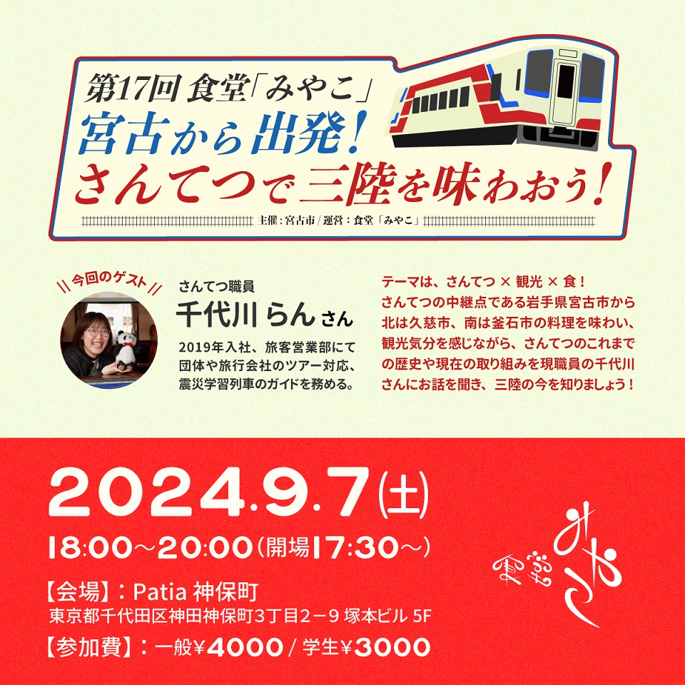 【9/7(土)開催】第17回食堂「みやこ」〜宮古から出発！さんてつで三陸を味わおう！〜