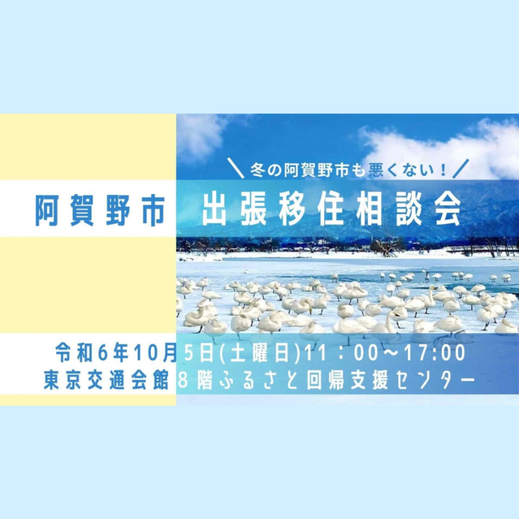 【10/5(土)開催】【阿賀野市】東京有楽町で移住相談会を開催します！