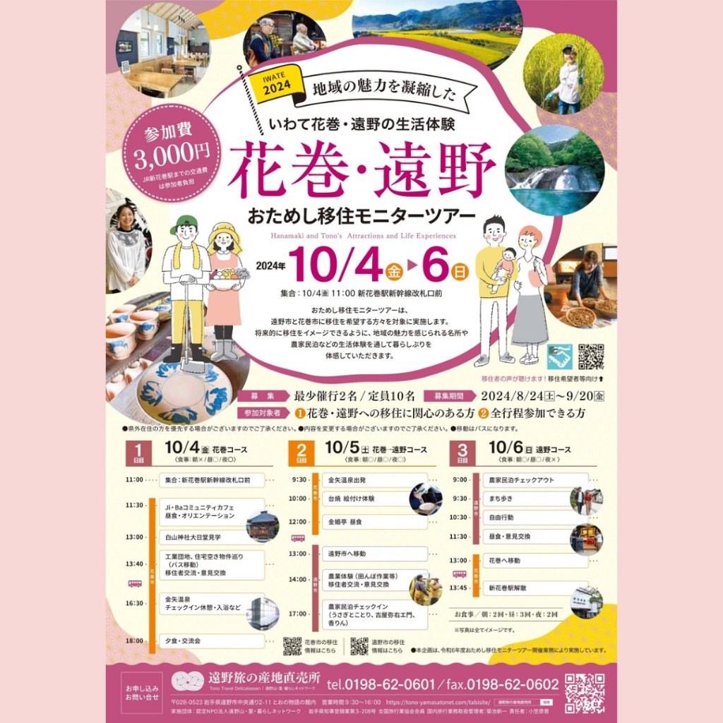 【10/4(金)～10/6(日)開催】花巻×遠野 おためし移住モニターツアー