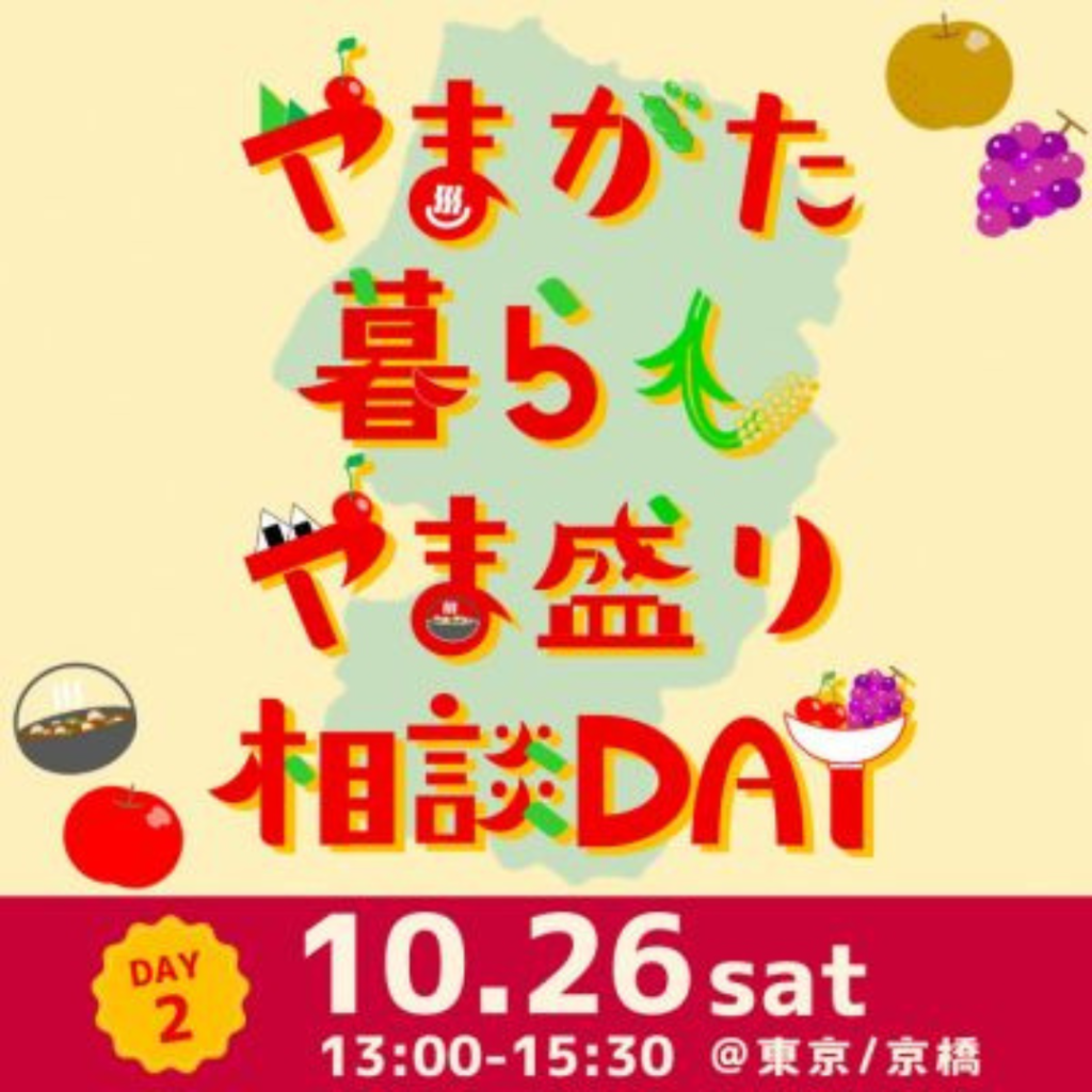 【10/26(土)開催】やまがた暮らし やま盛り相談DAY【DAY2】開催！！