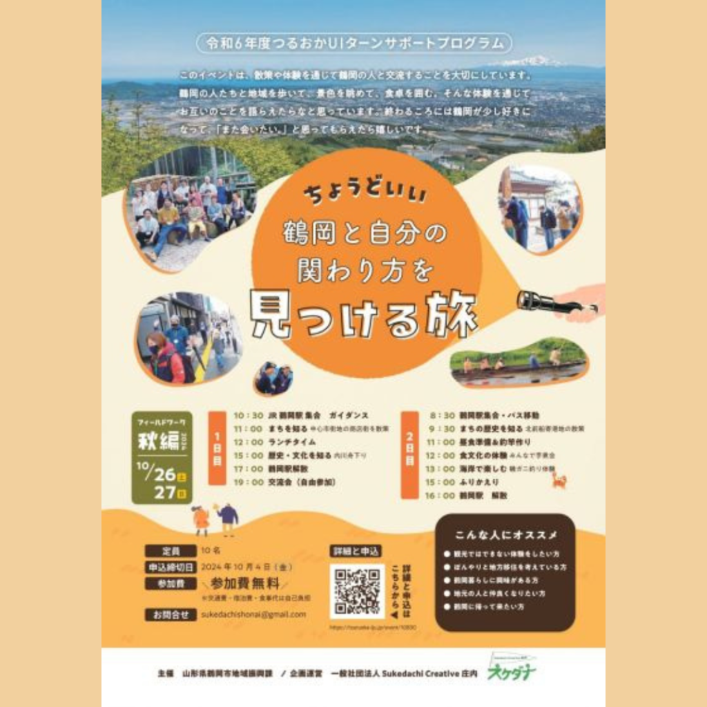 【10/26(土)・10/27(日)開催】つるおかの秋暮らし体験