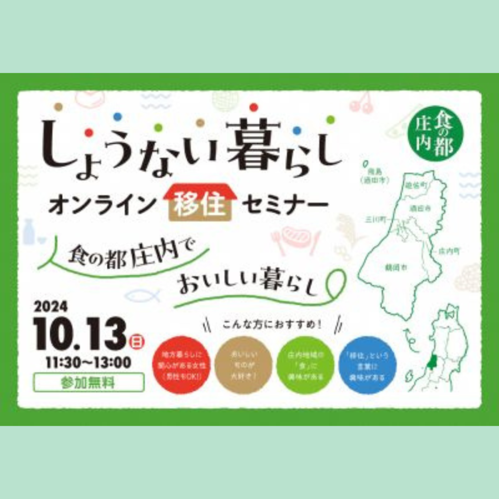 【10/13(日)開催】しょうない暮らしオンライン移住セミナー　～食の都庄内でおいしい暮らし～