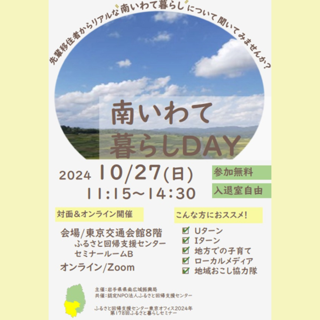 【10/27(日)開催】南いわて暮らしDAY～先輩移住者と話そう！～