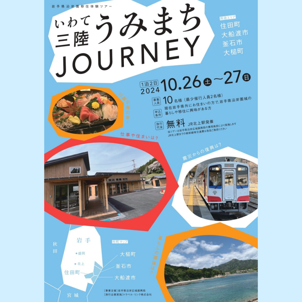 【10/26(土)・10/27(日)開催】いわて三陸うみまちJOURNEY