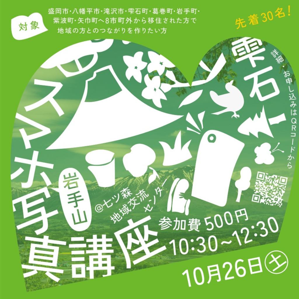 【10/26(土)開催】第3回盛岡広域エリア移住者等交流会～スマホ写真講座