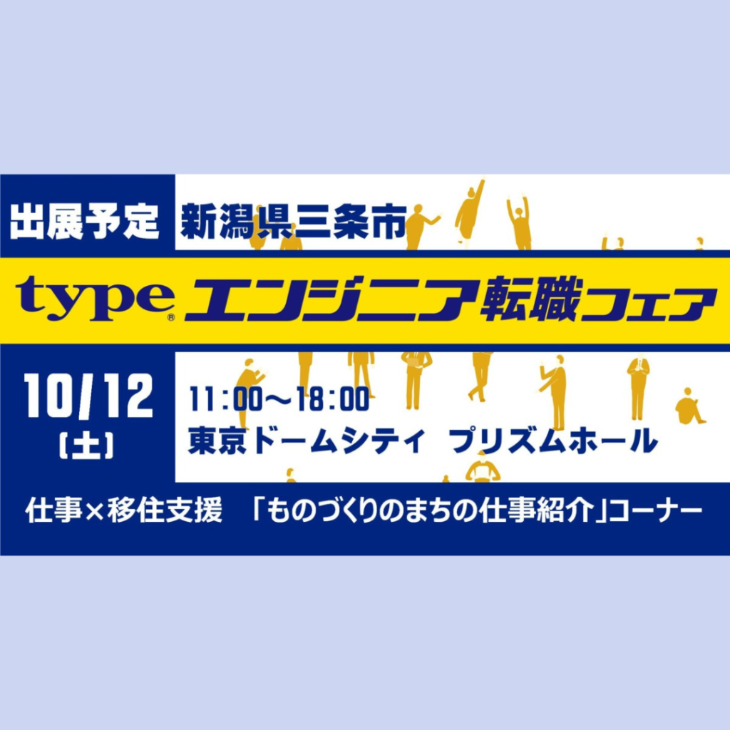 【10/12(土)開催】【ものづくりのまちの仕事紹介】エンジニア転職フェアに出展