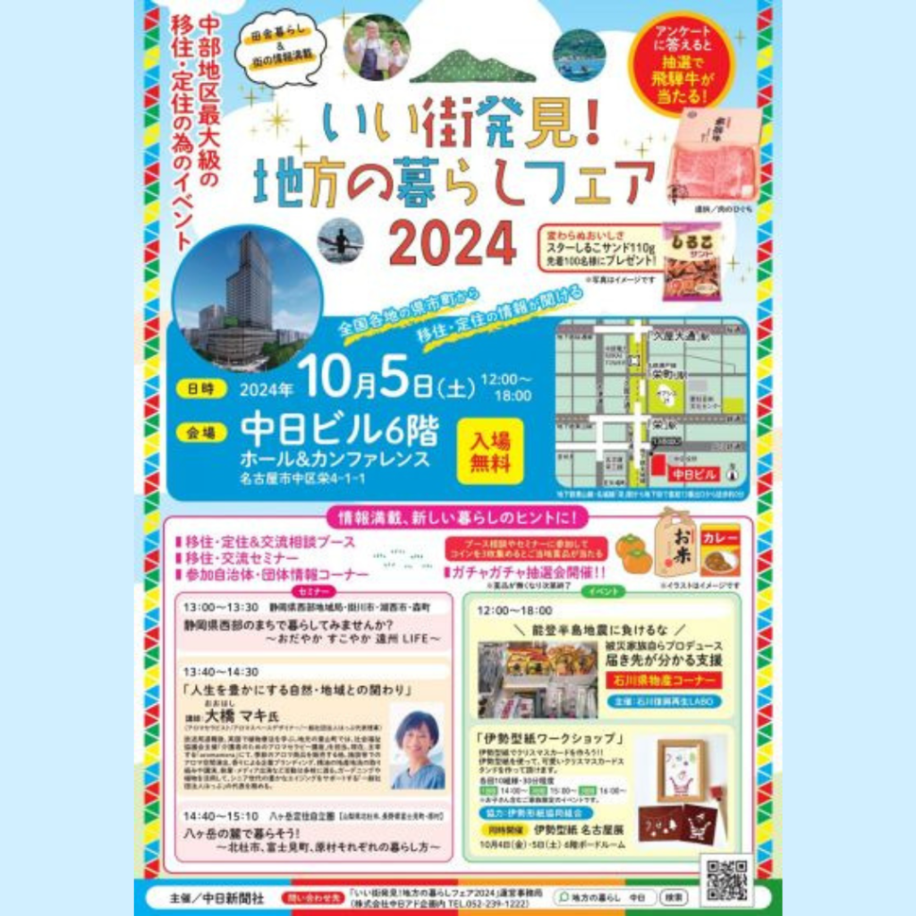 【10/5(土)開催】いい街発見！地方の暮らしフェア2024