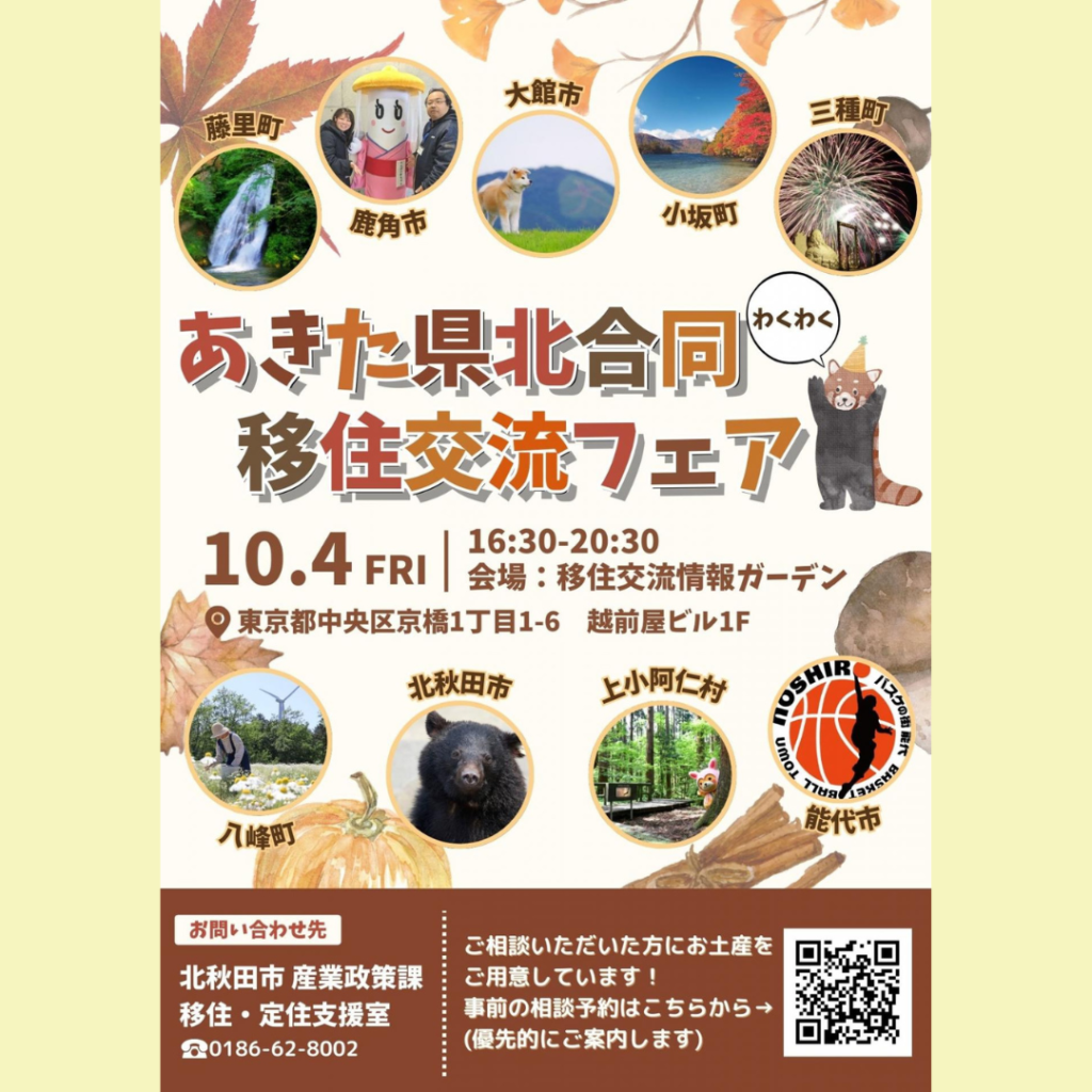 【10/4(金)開催】あきた県北合同移住交流フェア