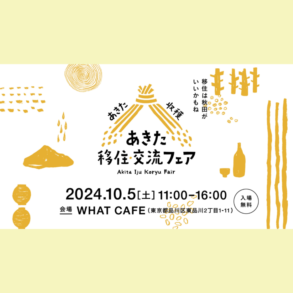 【10/5(土)開催】あきた移住・交流フェア